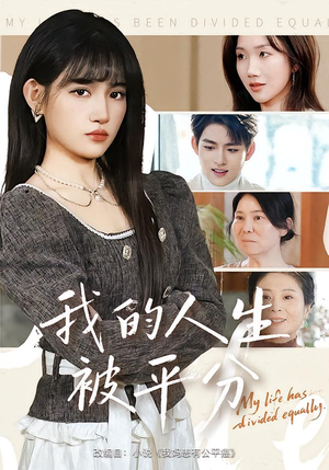 《我的人生被平分》（77集）短剧全集畅享在线追剧