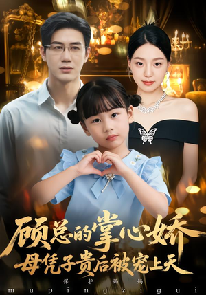 《顾总的掌心娇：夫人她又怀上了》（67集）在线畅享短剧免费全集