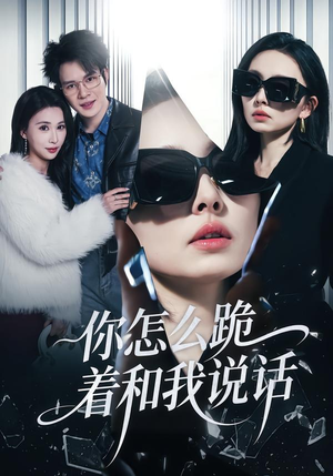 《你怎么跪着和我说话》（32集）热门短剧完整版在线追