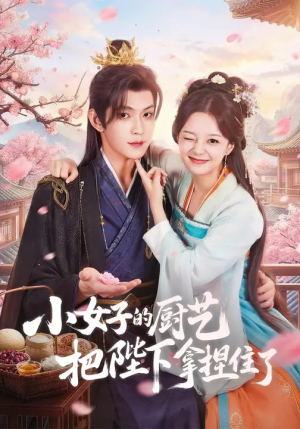 《小女子的厨艺把陛下拿捏住了》（90集）短剧精彩剧情一看到底