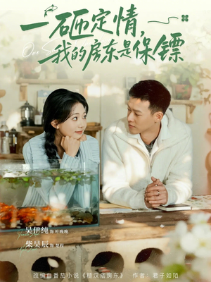 《一砸定情，我的房东是保镖》（70集）爆款短剧全集免费开看