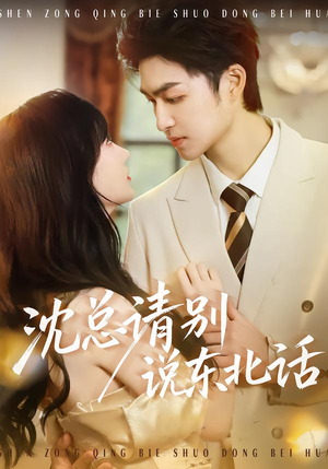 《沈总请别说东北话》（52集）看短剧爆笑情节一次看够