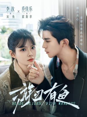 《游刃有鱼》（59集）免费短剧全集畅快追看