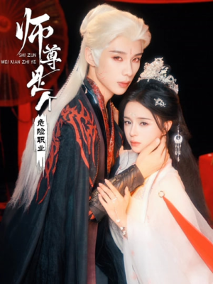 《师尊是个危险职业》（67集）看短剧感受别样师徒情