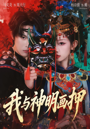 《我与神明画押》（70集）短剧精彩在线免费看