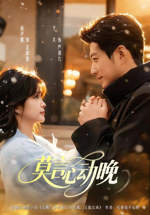 《莫言心动晚》（66集）免费短剧全集马上追