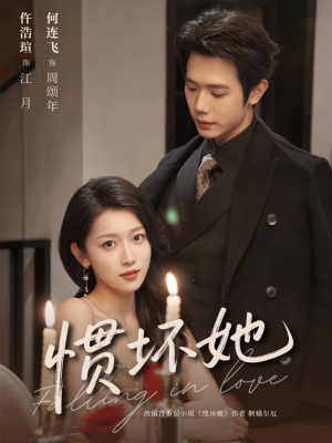 《惯坏她》（78集）免费短剧畅享追剧时光