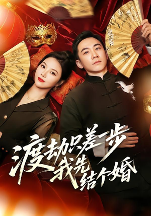 《渡劫只差一步，我先结个婚》（75集）全集短剧免费尽情追