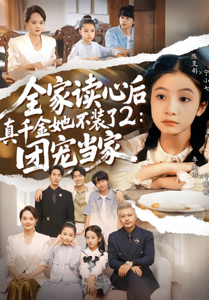 《全家读心后真千金她不装了2：团宠当家》（100集）精彩短剧全集免费观