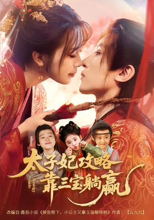 《太子妃攻略，靠三宝躺赢了》（60集）超燃短剧全集在线追