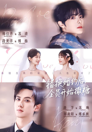 《错换婚约后，全员开始撒糖》（79集）免费短剧在线看不停