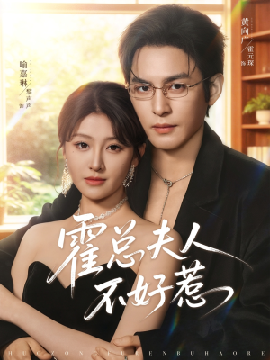 霍总夫人不好惹（80集）爱短剧爱追剧