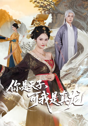 《你是天子，可我是真龙》（88集）短剧全集在线追不停歇