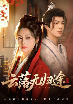 《云落无归途》（68集）热门短剧免费畅看全集