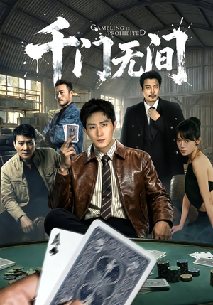 《千门无间》（60集）短剧全集免费在线欢乐看