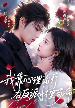 《我靠心理治疗在反派怀里苟命》（62集）短剧全集在线精彩看