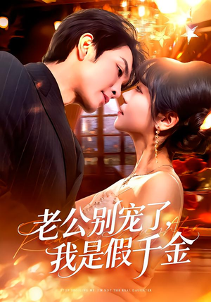 《老公别宠了，我是假千金》（72集）短剧全集免费畅快追