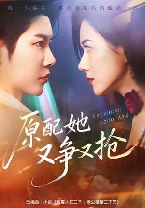 《原配她又争又抢》（59集）短剧全集免费畅快看