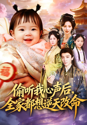 《偷听我心声后，全家都想逆天改命》（80集）免费看短剧全集不间断