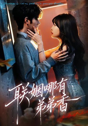 《联姻哪有弟弟香》（80集）超燃短剧免费全集观看