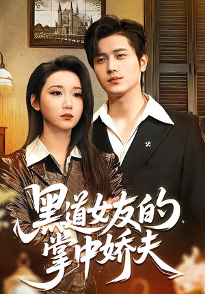 《黑道女友的掌中娇夫》（100集）短剧在线免费追全集