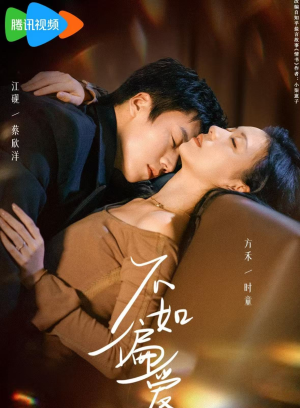 《不如偏爱》（61集）看短剧全集畅享不停