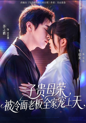 《子贵母荣被冷面老板全家宠上天》（70集）短剧全集精彩看个够