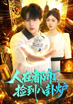 《人在都市，捡到八卦炉》（110集）畅享短剧全集免费观看