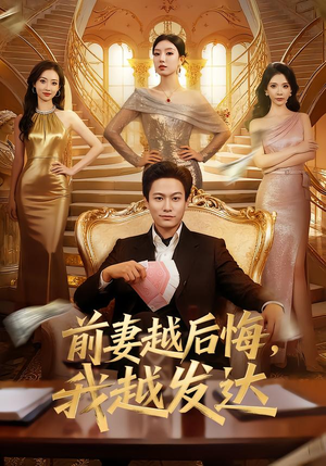 《前妻越后悔，我越发达》（65集）短剧免费畅享全集观看