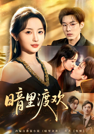 《暗里渡欢》（80集）短剧全集在线一看到底