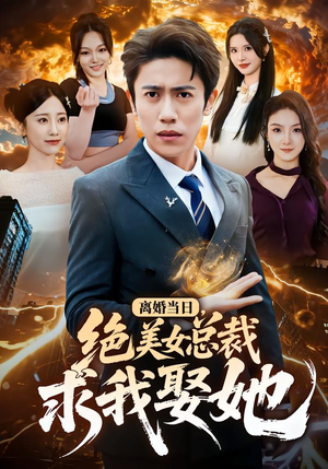 《离婚当日，绝美女总裁求我娶她》（81集）在线追短剧感受甜蜜暴击