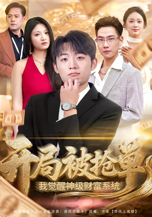 《开局被抢单，我觉醒神级财富系统》（62集）精彩短剧一口气追看不停