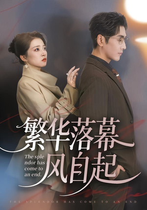 《繁华落幕风自起》（70集）短剧精彩全集抢先看