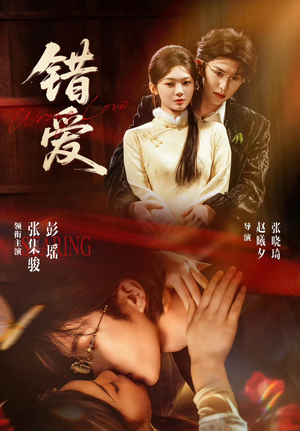 《错爱》（25集）短剧全集高清免费观看