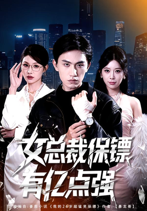 《女总裁保镖有亿点强》（60集）短剧精彩全集在线直追