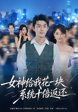 《女神给我花一块，系统十倍返还》（80集）短剧免费畅享全集观看