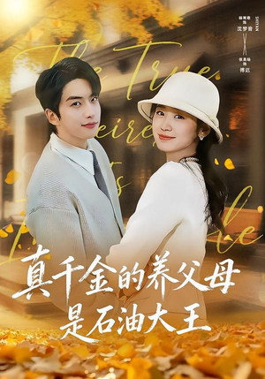《真千金的养父母是石油大王》（70集）短剧全集免费在线追