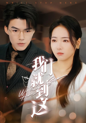 《我们就到这》（45集）短剧免费全集在线追不停