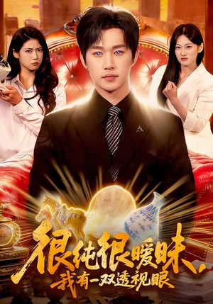 《很纯很暧昧，我有一双透视眼》（106集）短剧全集免费畅快看