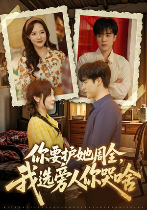 《你要护她周全，我选旁人你哭啥》（70集）精彩短剧在线免费看全