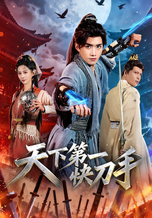 《天下第一快刀手》（53集）看短剧全集领略快刀风采