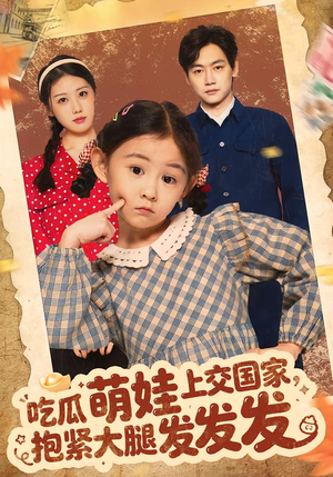 《吃瓜萌娃上交国家，抱紧大腿发发发》（75集）爆笑短剧在线看不停