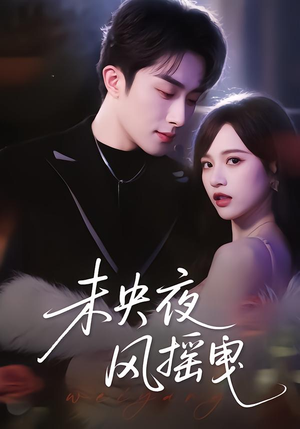 《未央夜风摇曳》（70集）短剧全集高清免费观看