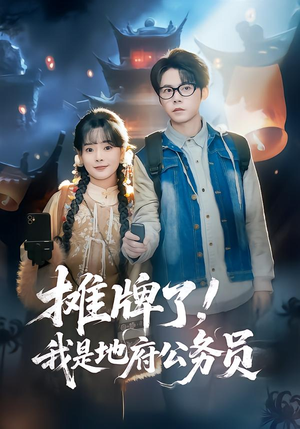 《摊牌了，我是地府公务员》（78集）热门短剧免费在线畅看