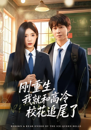 《刚重生，我就和高冷校花追尾了》（80集）短剧精彩剧情在线追看