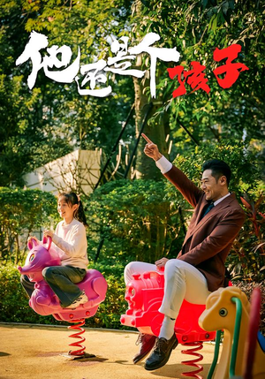 《他还是个孩子》（60集）在线免费短剧全集观看