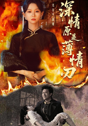 《深情原是薄情刃》（55集）看短剧一集接一集不停