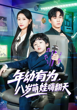 《年幼有为，八岁萌娃嗨翻天》（63集）看短剧欢乐一整天