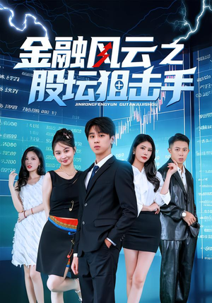 《金融风云之股坛狙击手》（30集）免费短剧全集一览无余看