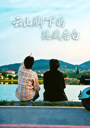 《云山脚下的隐藏告白》（65集）短剧精彩内容不容错过看